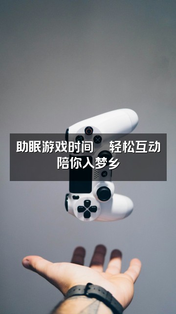 抖音蘑菇炖小纪（助眠版）视频封面：助眠游戏时间🎮轻松互动陪你入梦乡